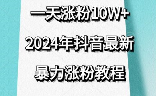 抖音最新暴力涨粉教程，视频去重，一天涨粉10w+，效果太暴力了，刷新你们的认知-喃哩哩