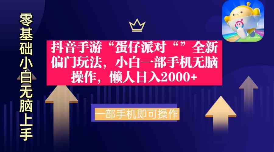 （9379期）抖音手游“蛋仔派对“”全新偏门玩法，小白一部手机无脑操作 懒人日入2000+-喃哩哩