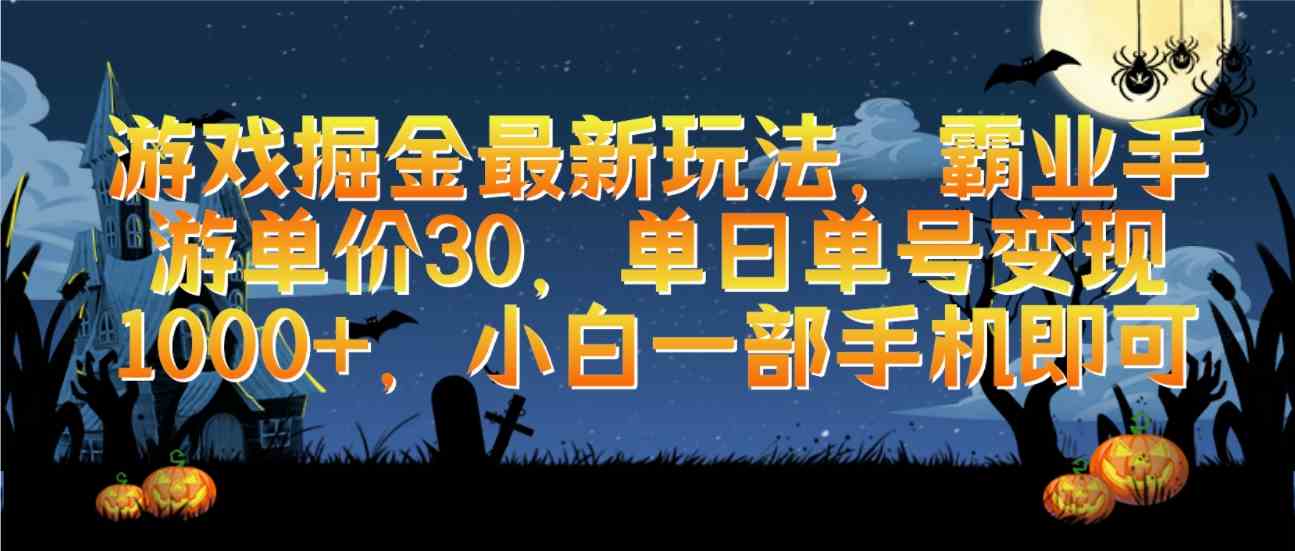 （9924期）游戏掘金最新玩法，霸业手游单价30，单日单号变现1000+，小白一部手机即可-喃哩哩