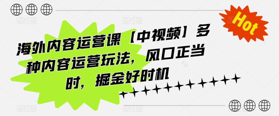 海外内容运营课【中视频】多种内容运营玩法，风口正当时，掘金好时机-喃哩哩
