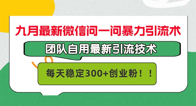 九月最新微信问一问暴力引流术，团队自用引流术，每天稳定300+创…-喃哩哩