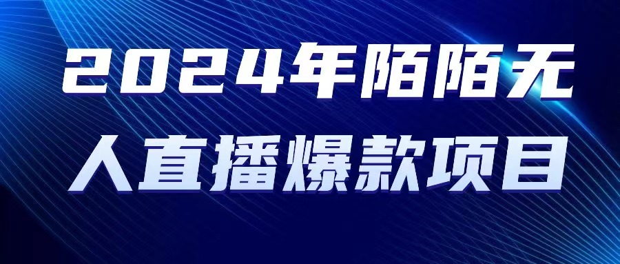 （10282期）2024 年陌陌授权无人直播爆款项目-喃哩哩