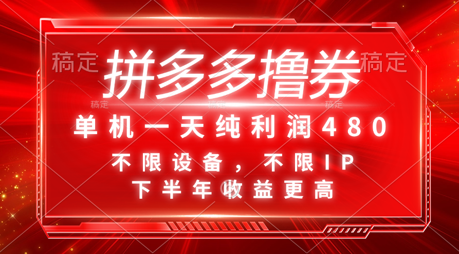 拼多多撸券，单机一天纯利润480，下半年收益更高，不限设备，不限IP。-喃哩哩