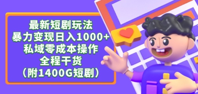 最新短剧玩法，暴力变现轻松日入1000+，私域零成本操作，全程干货（附1400G短剧资源）-喃哩哩