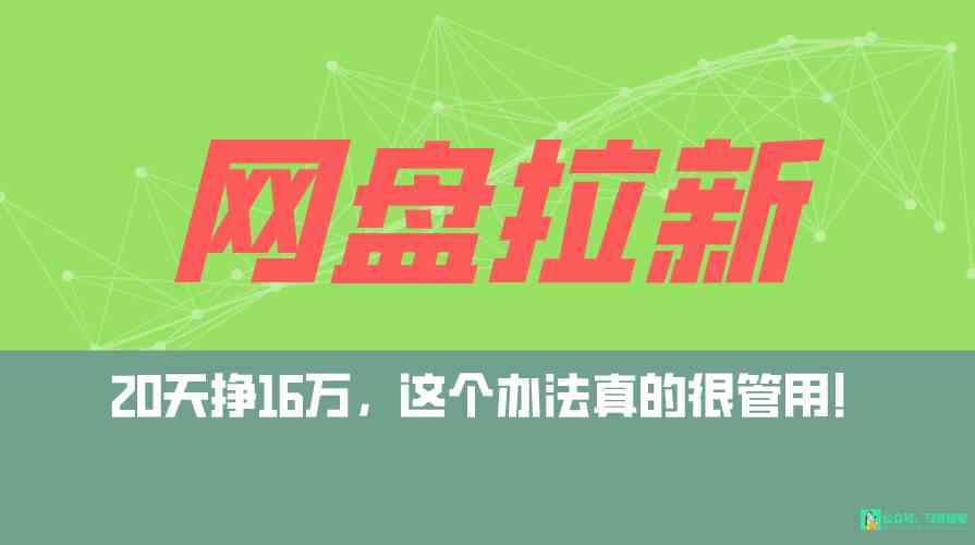 （9373期）网盘拉新+私域全自动玩法，0粉起号，小白可做，当天见收益，已测单日破5000-喃哩哩