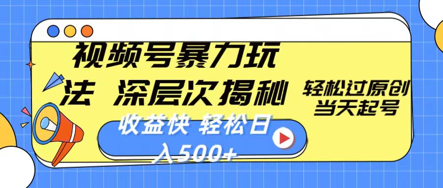 （10772期）视频号暴力玩法，深层次揭秘,轻松过原创，当天起号，收益快，轻松日入500+-喃哩哩