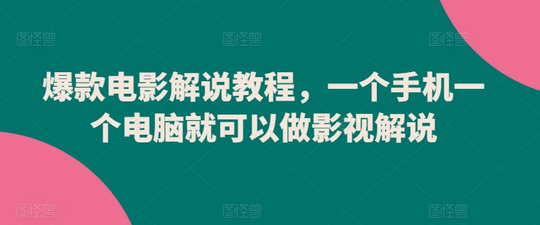 爆款电影解说教程，一个手机一个电脑就可以做影视解说-喃哩哩