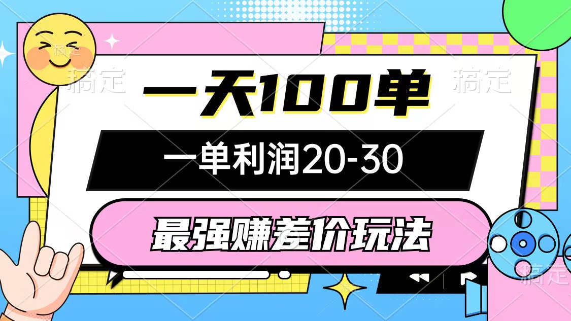 （10347期）最强赚差价玩法，一天100单，一单利润20-30，只要做就能赚，简单无套路-喃哩哩