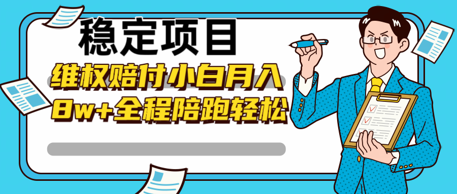 稳定项目维权赔付，小白月入8w+，轻松操作全程陪跑-喃哩哩