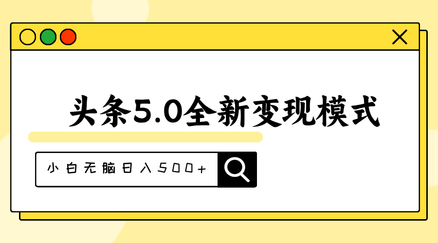 头条5.0全新赛道变现模式，利用升级版抄书模拟器，小白无脑日入500+-喃哩哩
