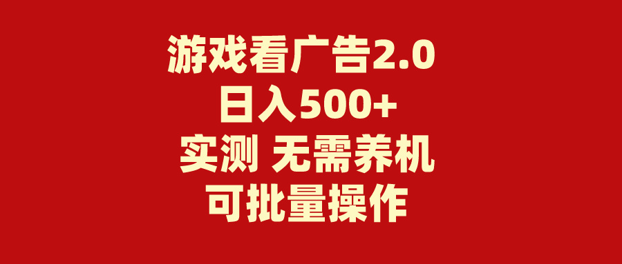 游戏看广告2.0 无需养机 操作简单 没有成本 日入500+-喃哩哩