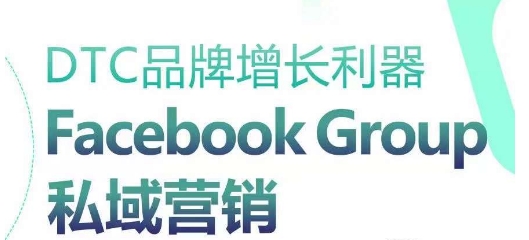 DTC品牌增长利器：Facebook Group私域营销策略-喃哩哩