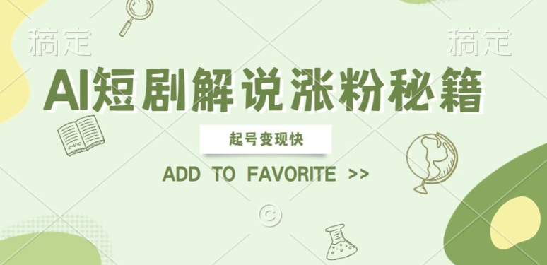 AI短剧解说涨粉，起号变现快， 操作简单，可以矩阵操作【揭秘】-喃哩哩