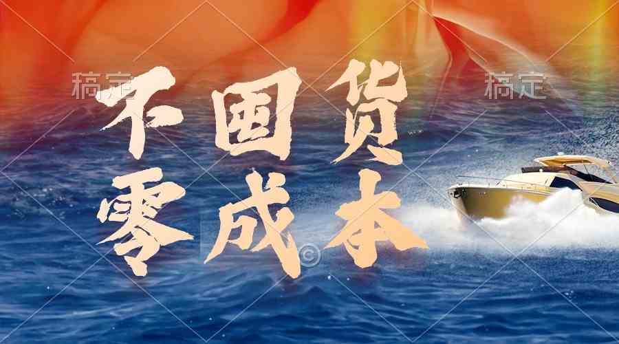 （9978期）不囤货，零成本，最新躺赚玩法，执行就有收益-喃哩哩