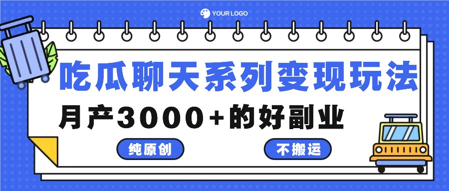 吃瓜聊天系列变现玩法，纯原创不搬运，月产3000+的好副业-喃哩哩