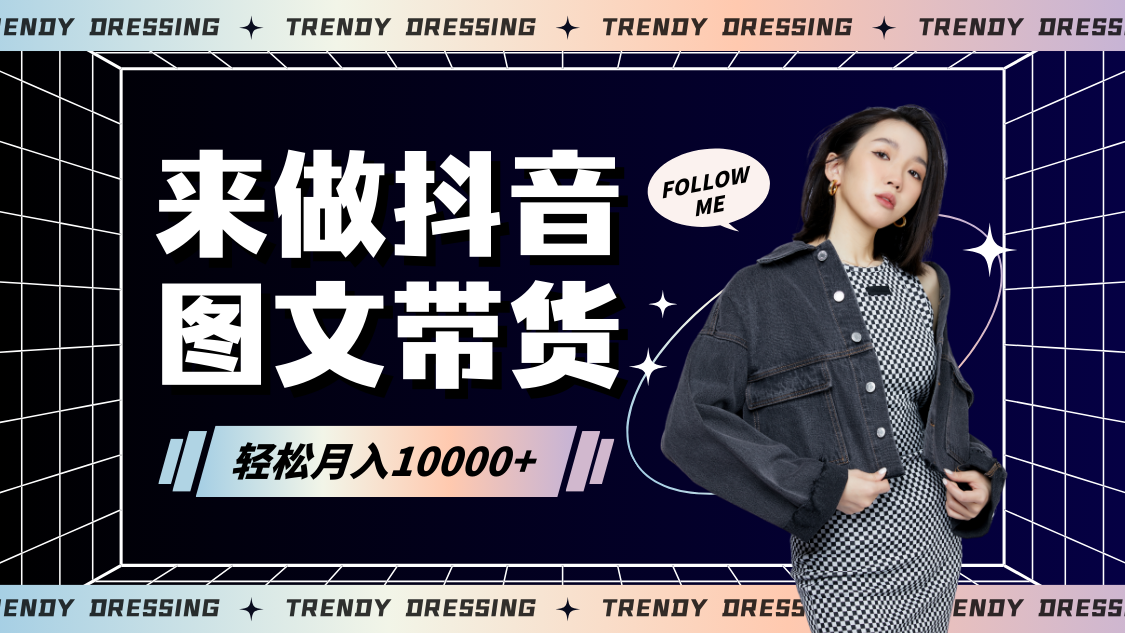 2024高效图文带货快速起号，小白日收入也能1000+-喃哩哩