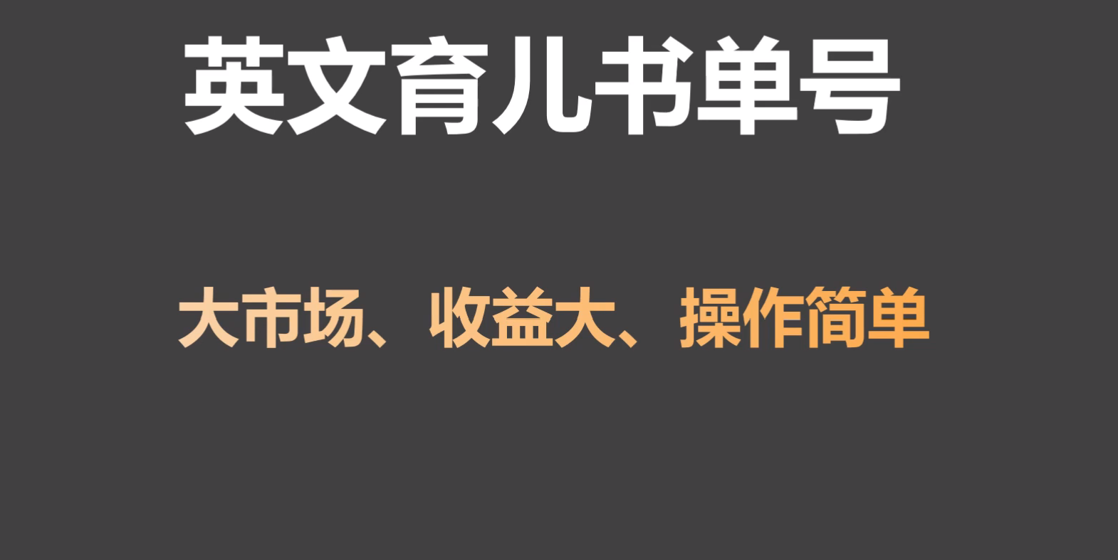 英文育儿书单号实操项目，刚需大市场，单月涨粉50W，变现20W-喃哩哩