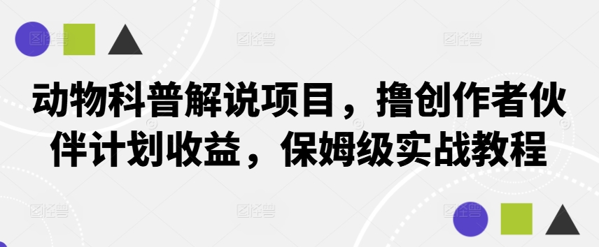 动物科普解说项目，撸创作者伙伴计划收益，保姆级实战教程-喃哩哩