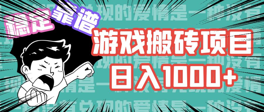 游戏自动搬砖项目，日入1000+ 可多号操作-喃哩哩