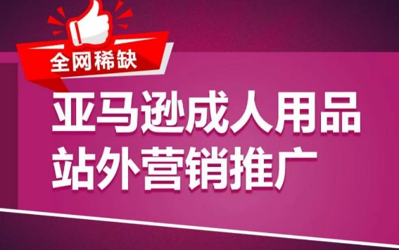 亚马逊成人用品站外营销推广，​成人用品新品推广方案，助力打造类目爆款-喃哩哩