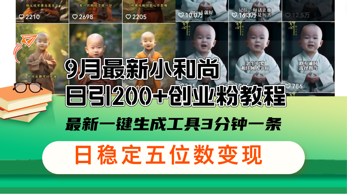 （12552期）9月最新小和尚日引200+创业粉教程，最新一键生成工具3分钟一条，日稳定…-喃哩哩