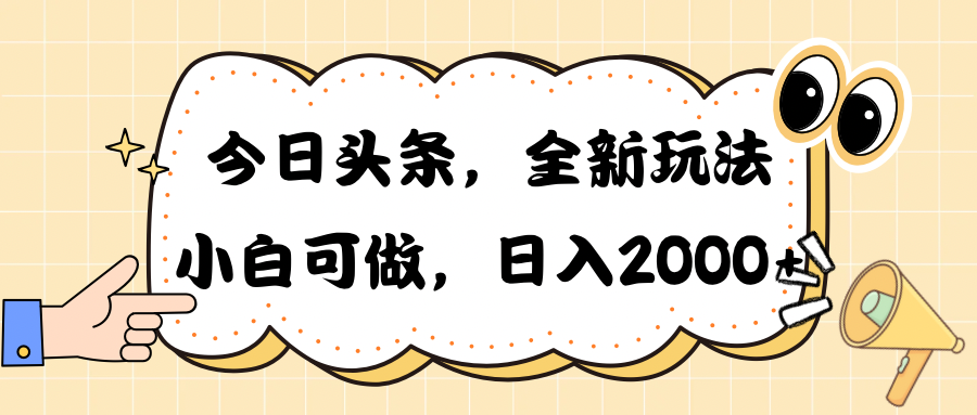 （10228期）今日头条新玩法掘金，30秒一篇文章，日入2000+-喃哩哩