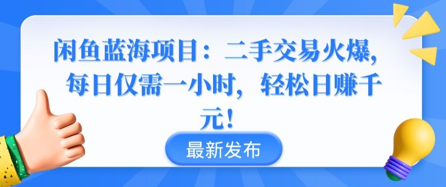 闲鱼蓝海项目：二手交易火爆，每日仅需一小时，轻松日赚千元-喃哩哩