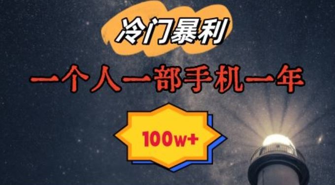 暴利冷门赛道，一单268，一个人一部手机一年100w【揭秘】-喃哩哩