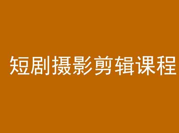 短剧摄影剪辑课程，剪映剪辑教程-喃哩哩