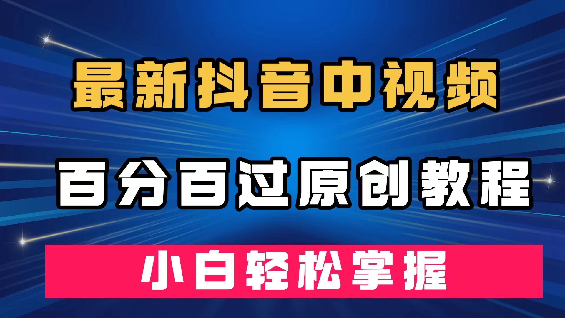 最新抖音中视频百分百过原创教程，深度去重，小白轻松掌握-喃哩哩