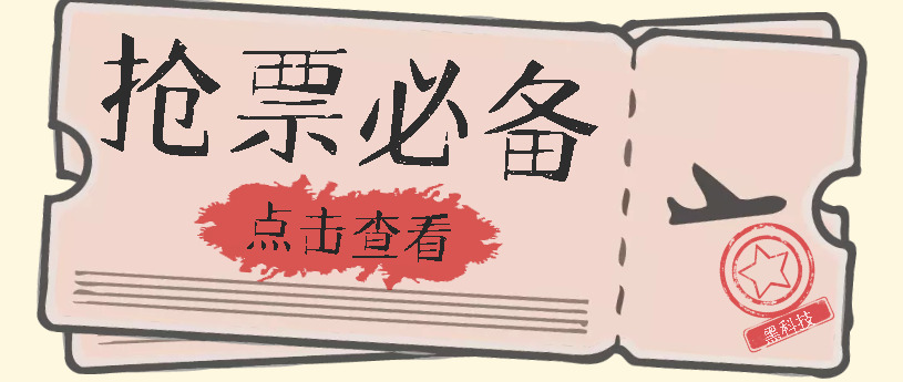 国庆，春节必做小项目【全程自动抢票】一键搞定高铁票 动车票！单日100-200-喃哩哩