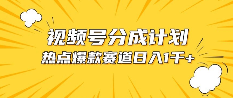 视频号爆款赛道，热点事件混剪，轻松赚取分成收益-喃哩哩