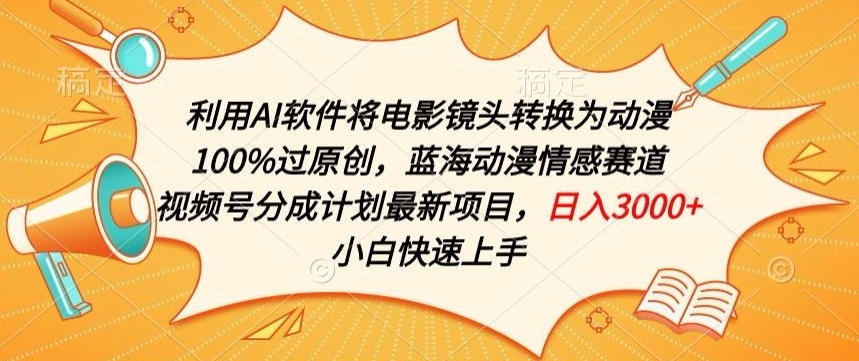 利用AI将电影镜头转换为动漫100%过原创，蓝海动漫情感赛道，视频号分成计划最新项目-喃哩哩