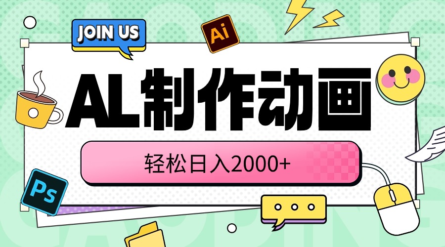 （10218期）AL制作动画 轻松日入2000+-喃哩哩