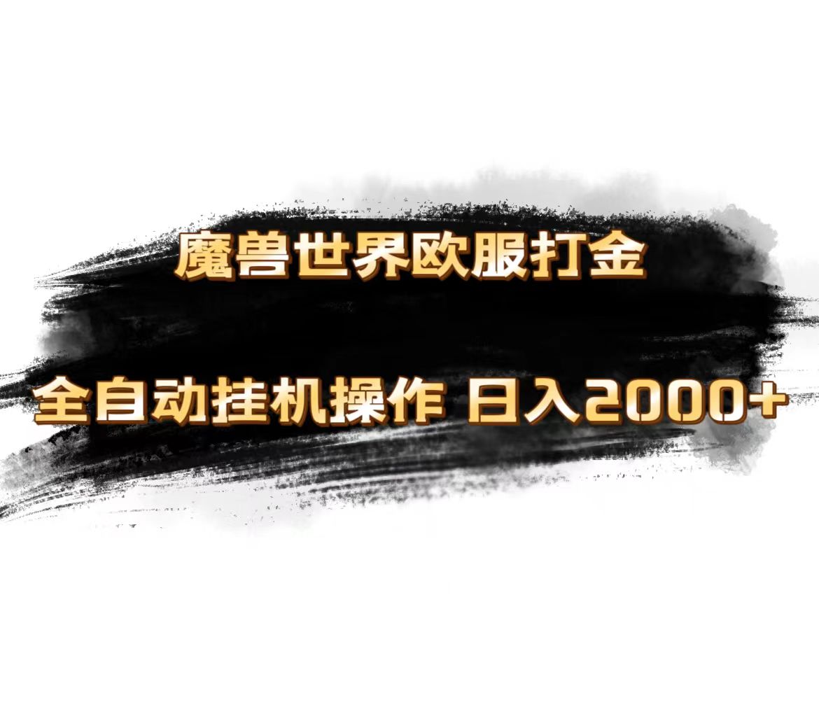 魔兽世界欧服最新玩法，单机日入1000+，矩阵操作，多开多得-喃哩哩