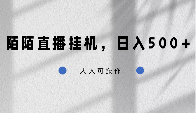 陌陌直播挂机，日入500+，人人可操作-喃哩哩