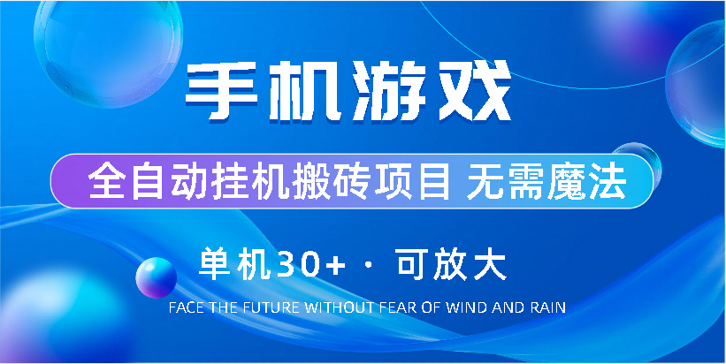 手机游戏全自动挂机搬砖，单机30+，可无限放大-喃哩哩