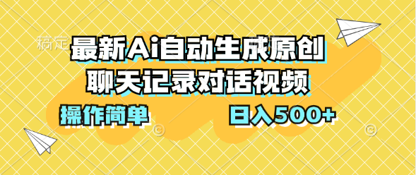 最新Ai自动生成原创聊天记录对话视频，操作简单，日入500+-喃哩哩