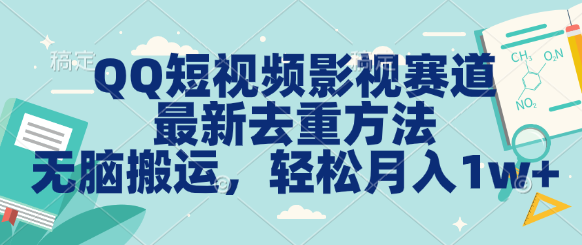 QQ短视频影视赛道最新去重方法。无脑搬运，月入1w＋-喃哩哩