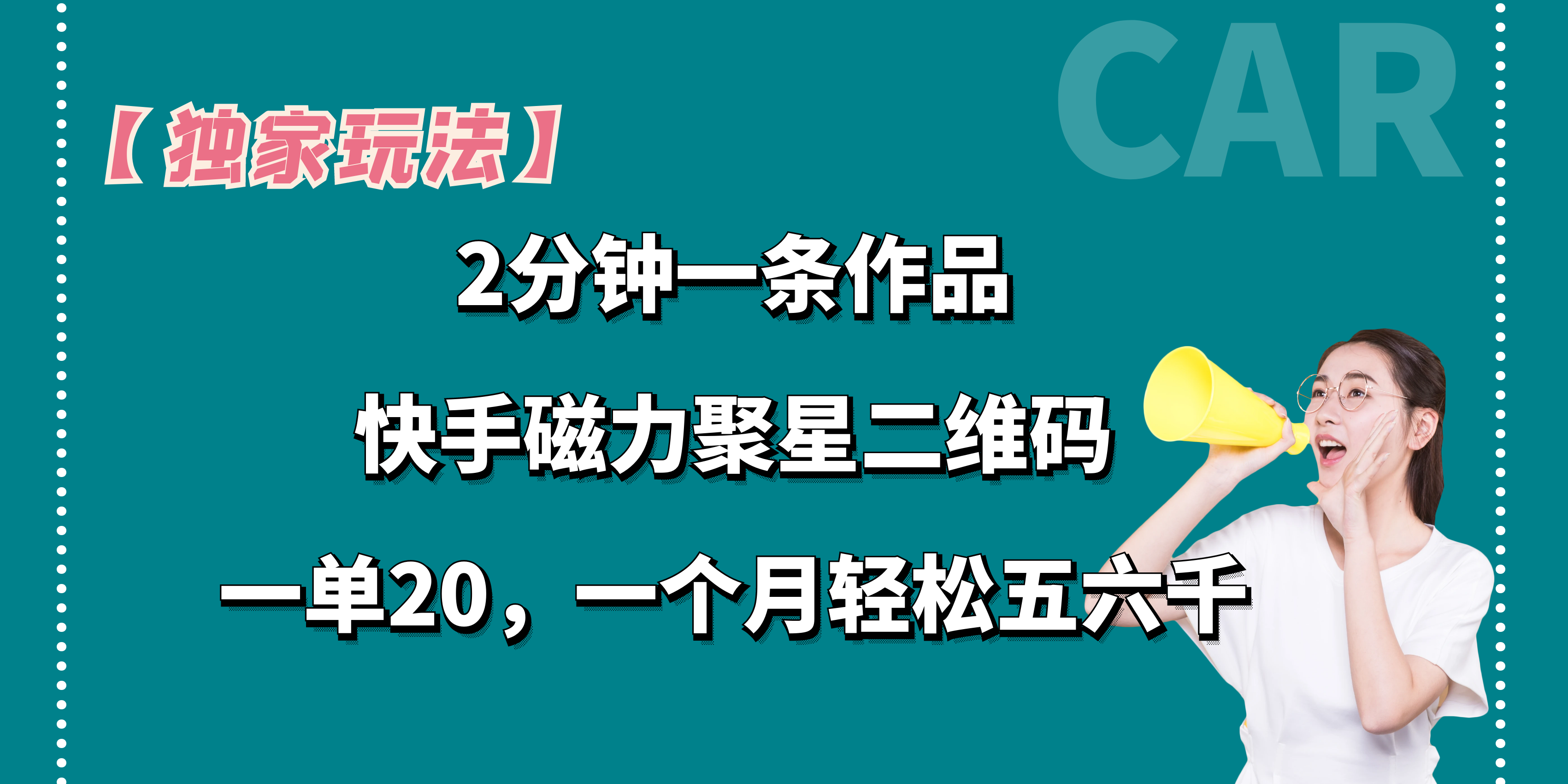 【独家玩法】2分钟一条作品，一单20+，一个月轻松5、6千-喃哩哩