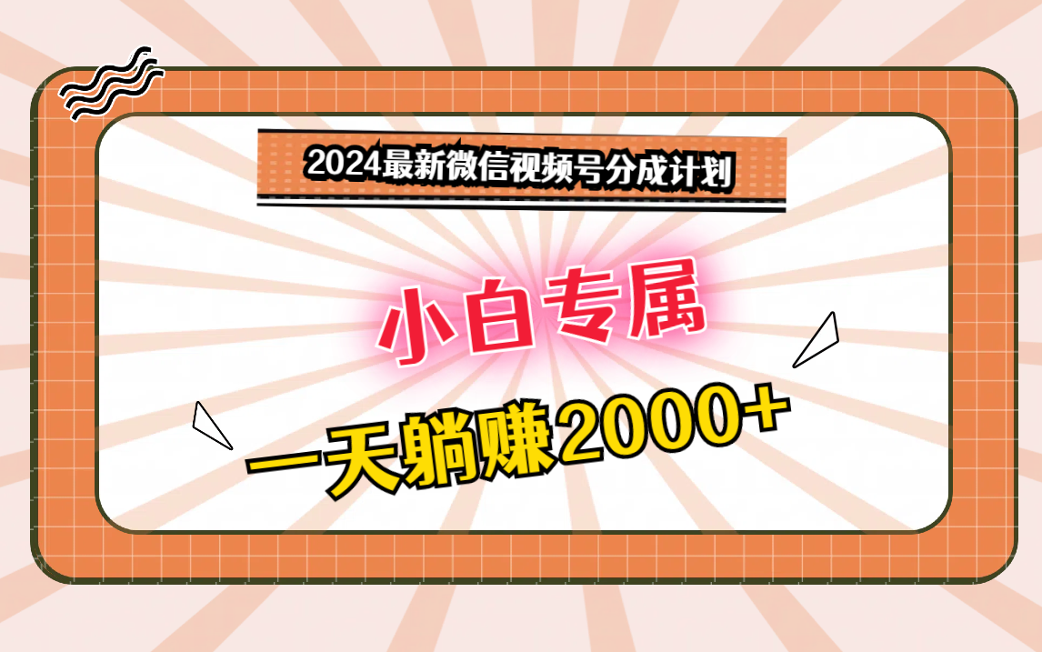 2024最新微信视频号分成计划，对新人友好，一天躺赚2000+-喃哩哩