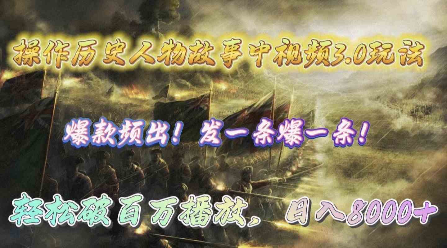 （9961期）操作历史人物故事中视频3.0玩法，发一条爆一条！轻松破百万播放，日入8000+-喃哩哩