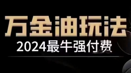 2024最牛强付费，万金油强付费玩法，干货满满，全程实操起飞-喃哩哩