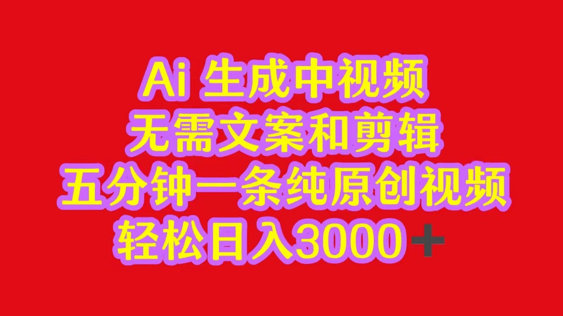 2024中视频最新批量玩法，无需文案和剪辑，五分钟一条纯原创视频，轻松日入3000+-喃哩哩