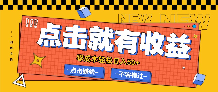 零成本零门槛点击浏览赚钱项目，有点击就有收益，轻松日入50+-喃哩哩