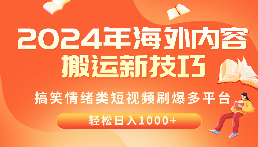 （10234期）2024年海外内容搬运技巧，搞笑情绪类短视频刷爆多平台，轻松日入千元-喃哩哩