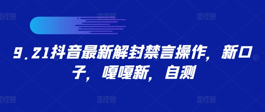 9.21抖音最新解封禁言操作，新口子，嘎嘎新，自测-喃哩哩