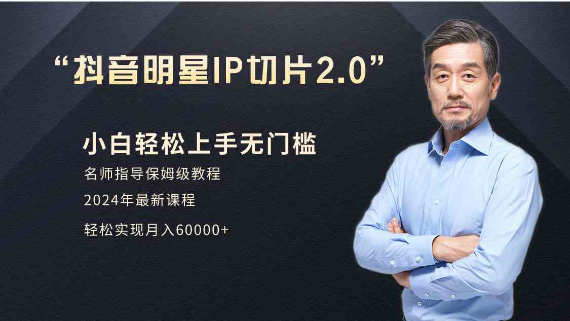 （9181期）小白月入6W+明星网红IP切片2.0，爆单打法（介绍、授权、实操、工具箱）-喃哩哩