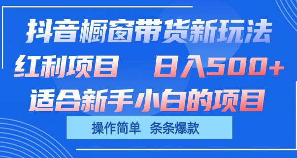 抖音橱窗带货新玩法，单日收益几张，操作简单，条条爆款-喃哩哩