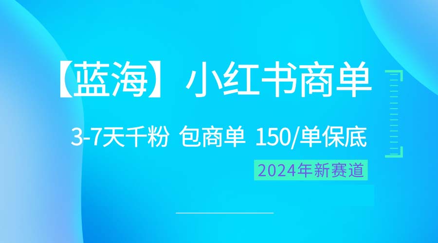 （10232期）2024蓝海项目【小红书商单】超级简单，快速千粉，最强蓝海，百分百赚钱-喃哩哩